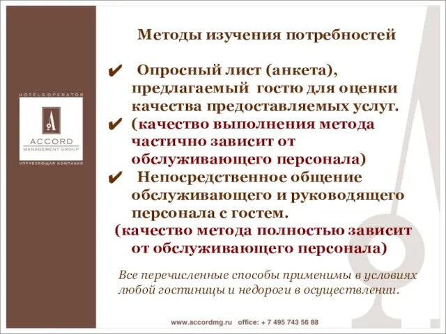 Методы изучения потребностей Опросный лист (анкета), предлагаемый гостю для оценки качества предоставляемых