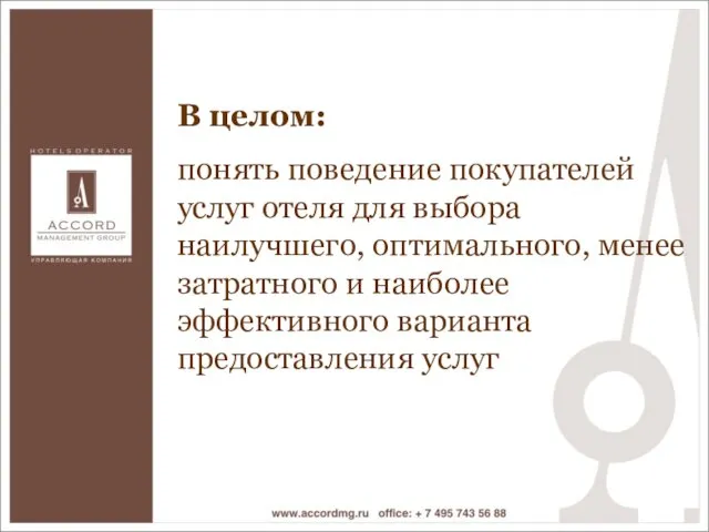 В целом: понять поведение покупателей услуг отеля для выбора наилучшего, оптимального, менее