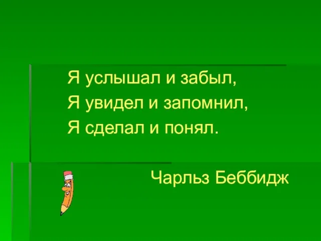 Я услышал и забыл, Я увидел и запомнил, Я сделал и понял. Чарльз Беббидж