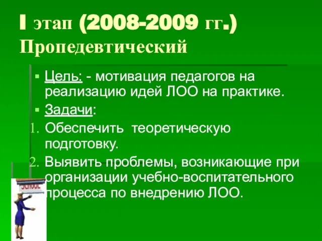 I этап (2008-2009 гг.) Пропедевтический Цель: - мотивация педагогов на реализацию идей