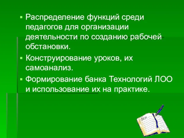 Распределение функций среди педагогов для организации деятельности по созданию рабочей обстановки. Конструирование