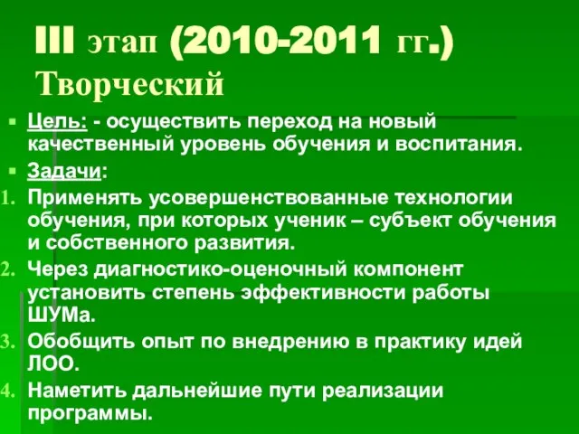 III этап (2010-2011 гг.) Творческий Цель: - осуществить переход на новый качественный