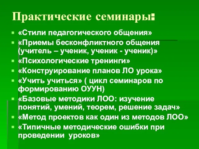 Практические семинары: «Стили педагогического общения» «Приемы бесконфликтного общения (учитель – ученик, ученик