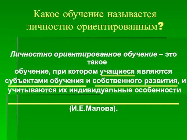 Какое обучение называется личностно ориентированным? Личностно ориентированное обучение – это такое обучение,