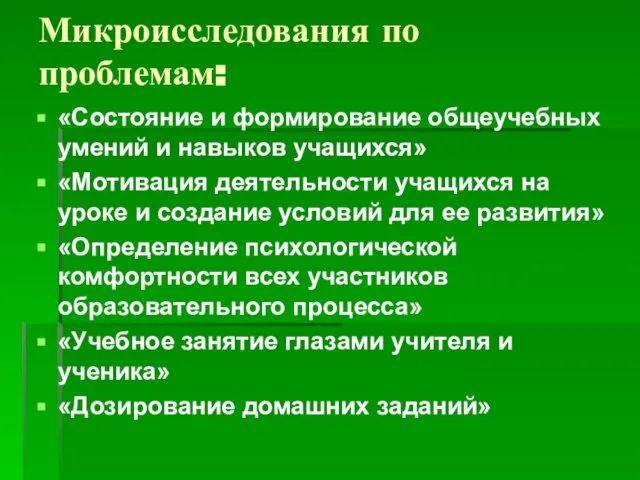 Микроисследования по проблемам: «Состояние и формирование общеучебных умений и навыков учащихся» «Мотивация