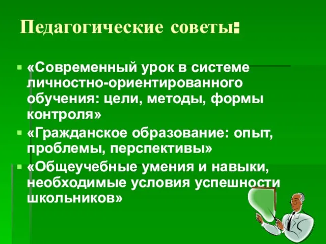 Педагогические советы: «Современный урок в системе личностно-ориентированного обучения: цели, методы, формы контроля»