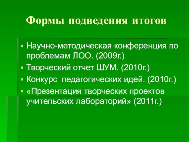 Формы подведения итогов Научно-методическая конференция по проблемам ЛОО. (2009г.) Творческий отчет ШУМ.