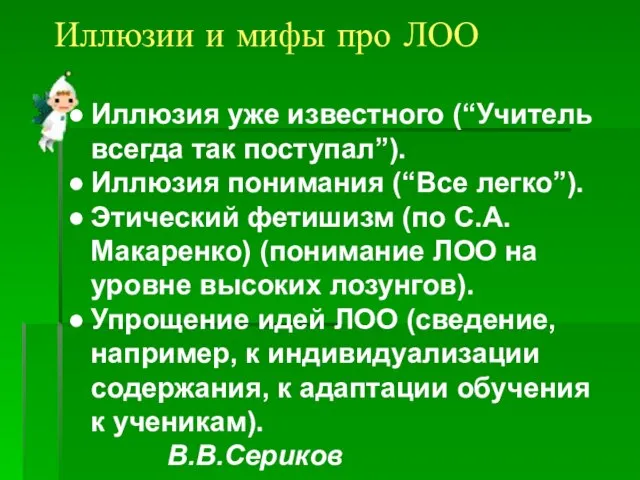 Иллюзии и мифы про ЛОО Иллюзия уже известного (“Учитель всегда так поступал”).