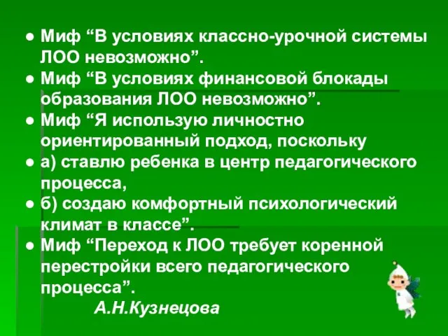 Миф “В условиях классно-урочной системы ЛОО невозможно”. Миф “В условиях финансовой блокады