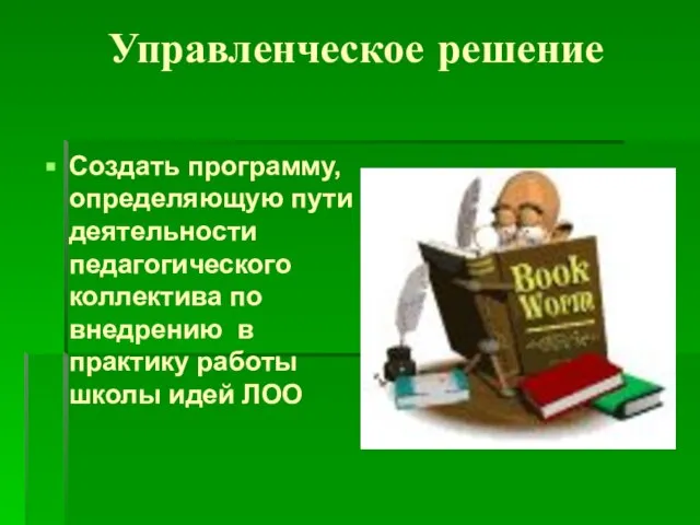 Управленческое решение Создать программу, определяющую пути деятельности педагогического коллектива по внедрению в