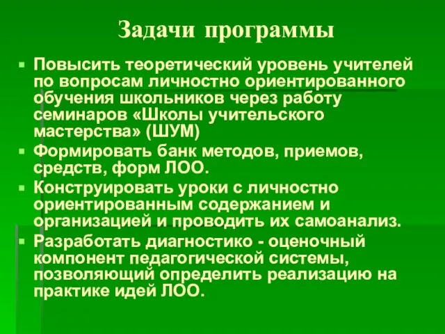 Задачи программы Повысить теоретический уровень учителей по вопросам личностно ориентированного обучения школьников