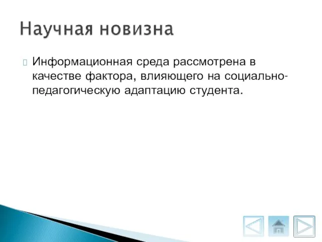 Информационная среда рассмотрена в качестве фактора, влияющего на социально-педагогическую адаптацию студента.