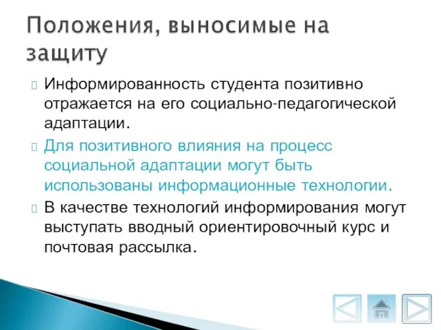 Информированность студента позитивно отражается на его социально-педагогической адаптации. Для позитивного влияния на