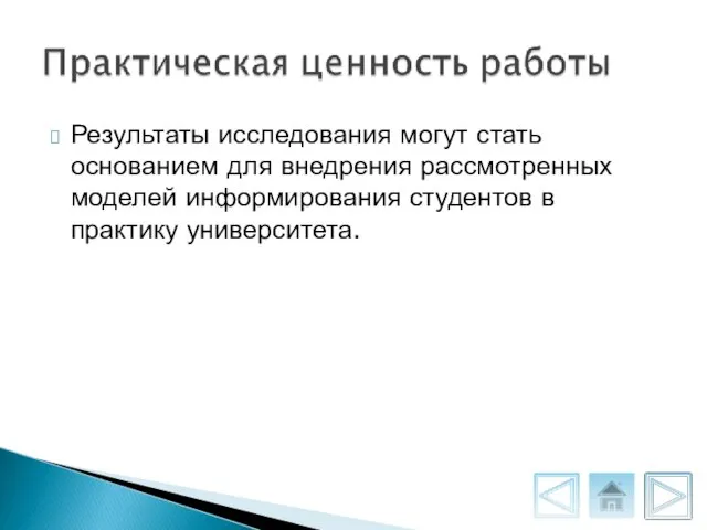 Результаты исследования могут стать основанием для внедрения рассмотренных моделей информирования студентов в практику университета.