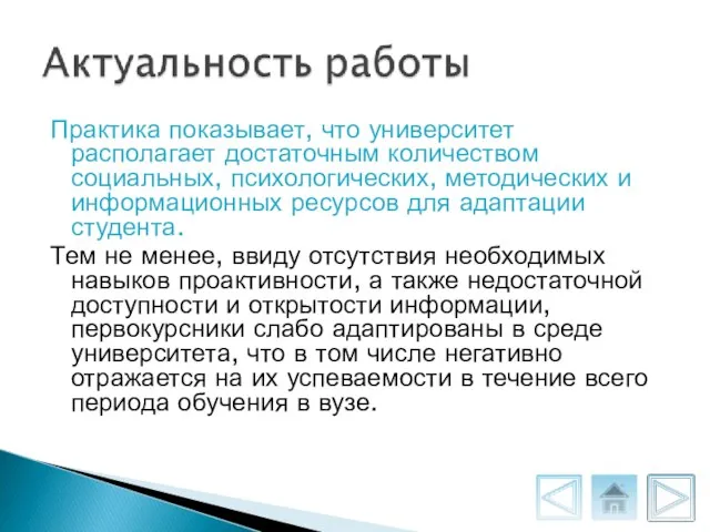 Практика показывает, что университет располагает достаточным количеством социальных, психологических, методических и информационных