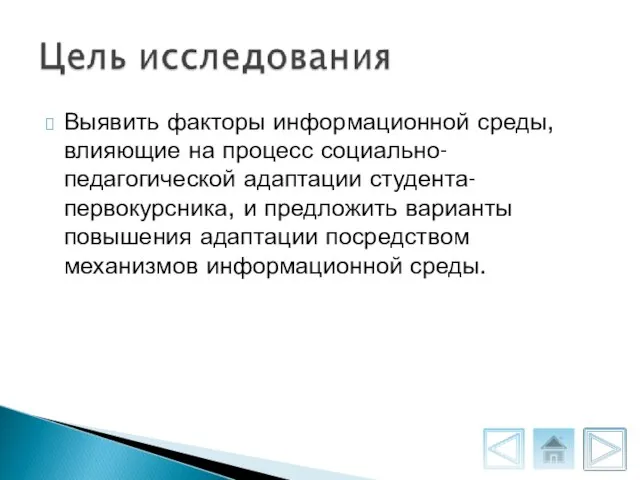 Выявить факторы информационной среды, влияющие на процесс социально-педагогической адаптации студента-первокурсника, и предложить