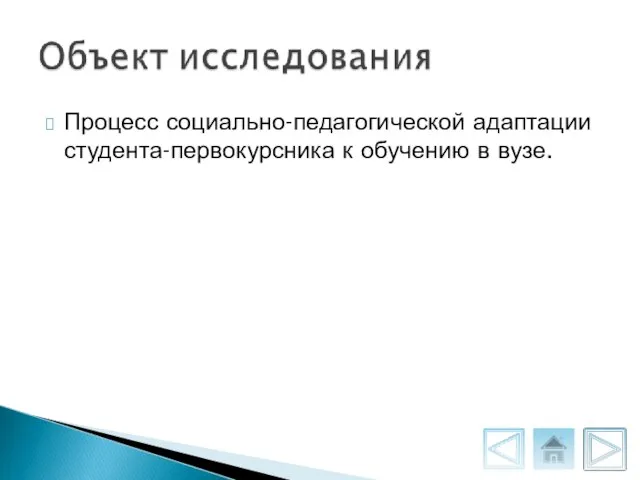 Процесс социально-педагогической адаптации студента-первокурсника к обучению в вузе.