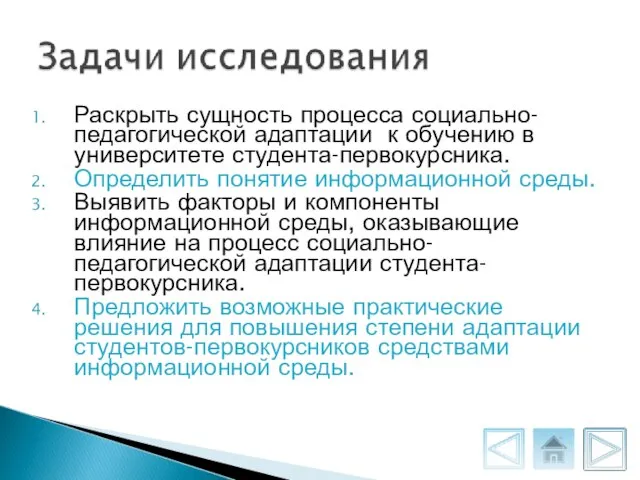 Раскрыть сущность процесса социально-педагогической адаптации к обучению в университете студента-первокурсника. Определить понятие