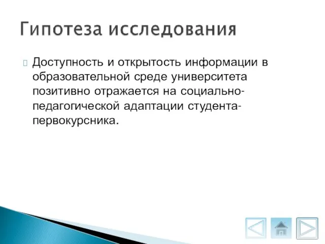 Доступность и открытость информации в образовательной среде университета позитивно отражается на социально-педагогической адаптации студента-первокурсника.