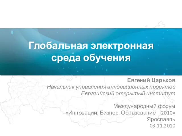 Глобальная электронная среда обучения