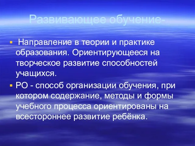 Развивающее обучение- Направление в теории и практике образования. Ориентирующееся на творческое развитие