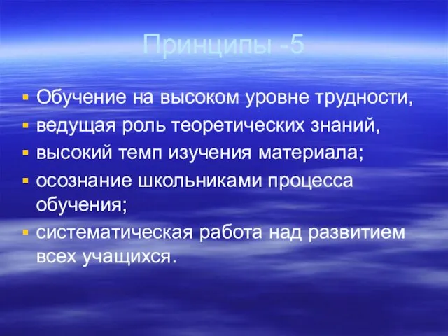 Принципы -5 Обучение на высоком уровне трудности, ведущая роль теоретических знаний, высокий