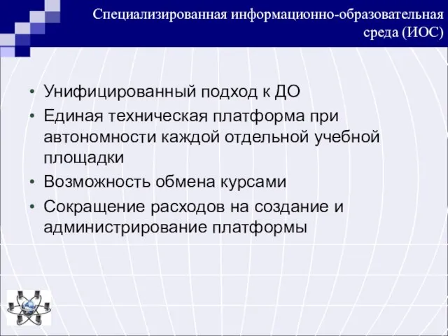 Специализированная информационно-образовательная среда (ИОС) Унифицированный подход к ДО Единая техническая платформа при