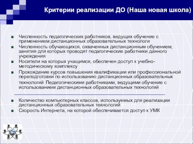 Критерии реализации ДО (Наша новая школа) Численность педагогических работников, ведущих обучение с