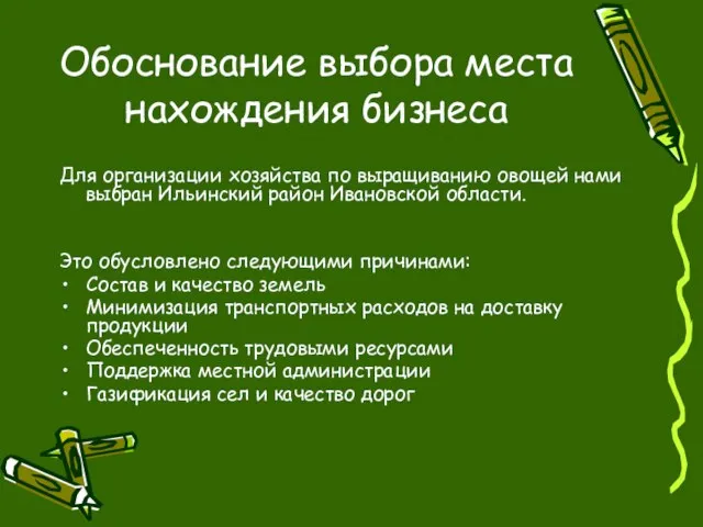 Обоснование выбора места нахождения бизнеса Для организации хозяйства по выращиванию овощей нами