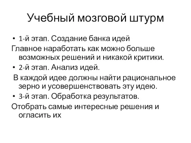 Учебный мозговой штурм 1-й этап. Создание банка идей Главное наработать как можно