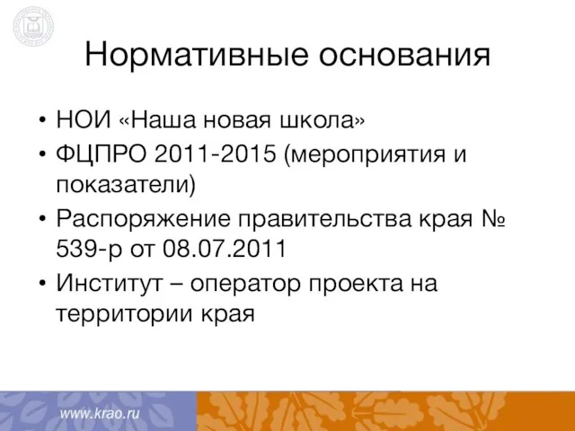 Нормативные основания НОИ «Наша новая школа» ФЦПРО 2011-2015 (мероприятия и показатели) Распоряжение