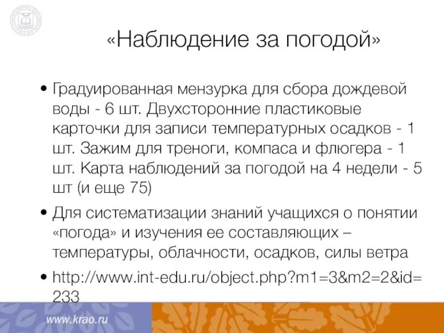 «Наблюдение за погодой» Градуированная мензурка для сбора дождевой воды - 6 шт.