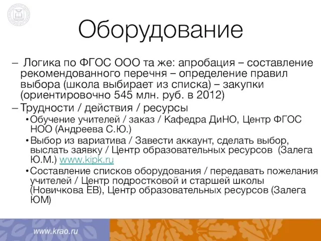 Оборудование Логика по ФГОС ООО та же: апробация – составление рекомендованного перечня