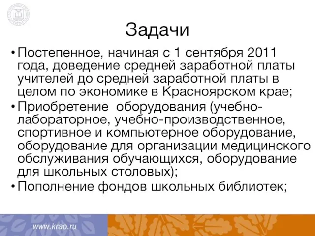 Задачи Постепенное, начиная с 1 сентября 2011 года, доведение средней заработной платы