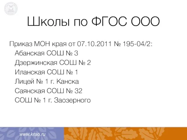 Школы по ФГОС ООО Приказ МОН края от 07.10.2011 № 195-04/2: Абанская