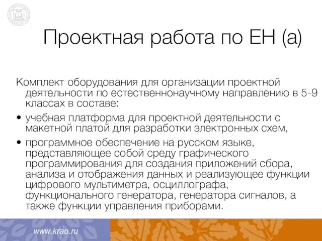 Проектная работа по ЕН (а) Комплект оборудования для организации проектной деятельности по