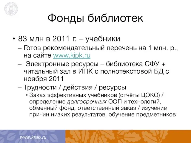 Фонды библиотек 83 млн в 2011 г. – учебники Готов рекомендательный перечень