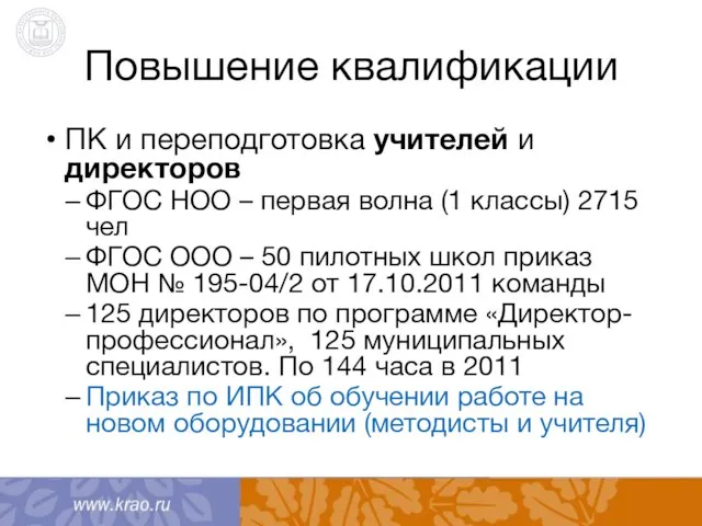 Повышение квалификации ПК и переподготовка учителей и директоров ФГОС НОО – первая