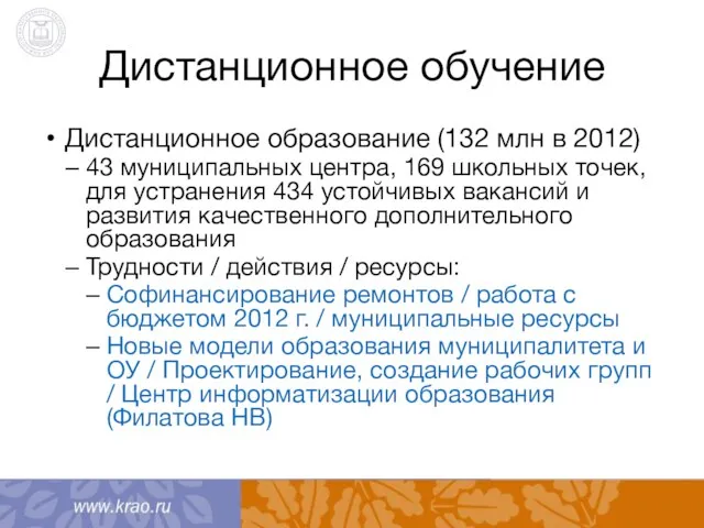 Дистанционное обучение Дистанционное образование (132 млн в 2012) 43 муниципальных центра, 169