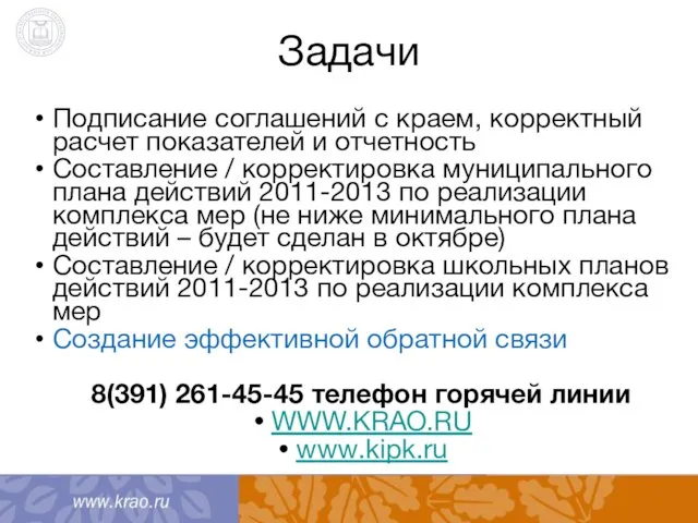 Задачи Подписание соглашений с краем, корректный расчет показателей и отчетность Составление /