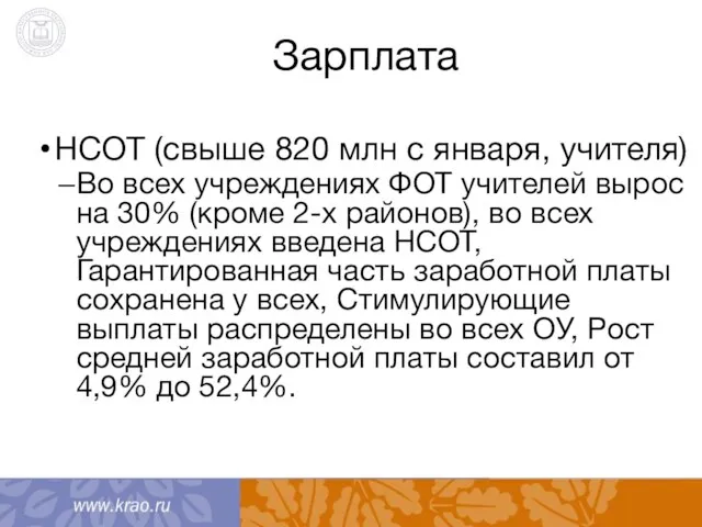 Зарплата НСОТ (свыше 820 млн с января, учителя) Во всех учреждениях ФОТ