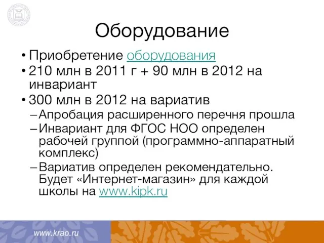 Оборудование Приобретение оборудования 210 млн в 2011 г + 90 млн в