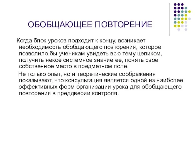 ОБОБЩАЮЩЕЕ ПОВТОРЕНИЕ Когда блок уроков подходит к концу, возникает необходимость обобщающего повторения,