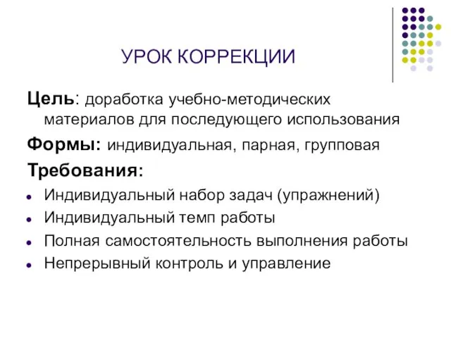 УРОК КОРРЕКЦИИ Цель: доработка учебно-методических материалов для последующего использования Формы: индивидуальная, парная,