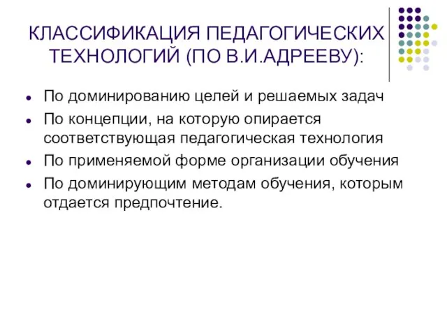 КЛАССИФИКАЦИЯ ПЕДАГОГИЧЕСКИХ ТЕХНОЛОГИЙ (ПО В.И.АДРЕЕВУ): По доминированию целей и решаемых задач По