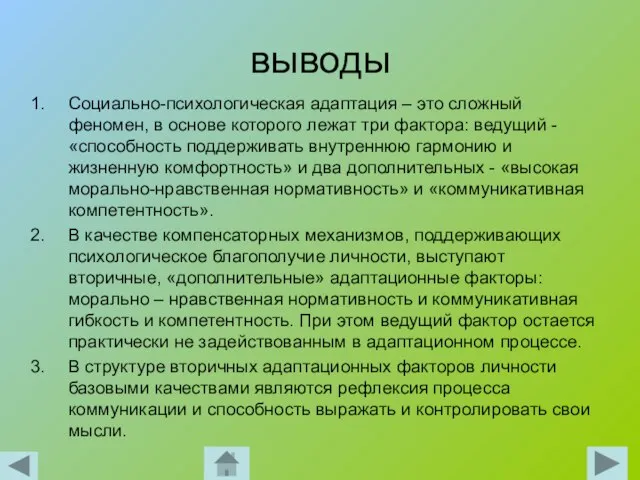 выводы Социально-психологическая адаптация – это сложный феномен, в основе которого лежат три