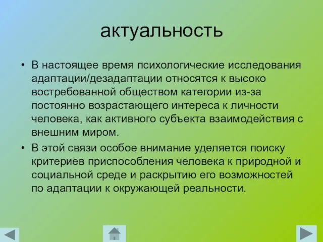 актуальность В настоящее время психологические исследования адаптации/дезадаптации относятся к высоко востребованной обществом