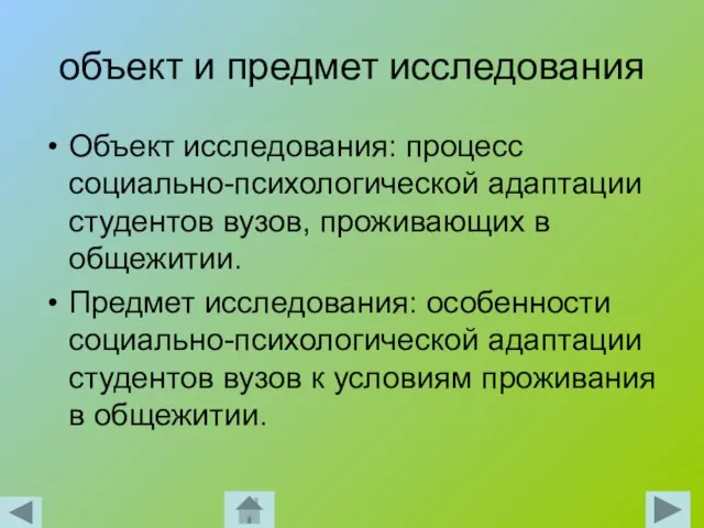 объект и предмет исследования Объект исследования: процесс социально-психологической адаптации студентов вузов, проживающих