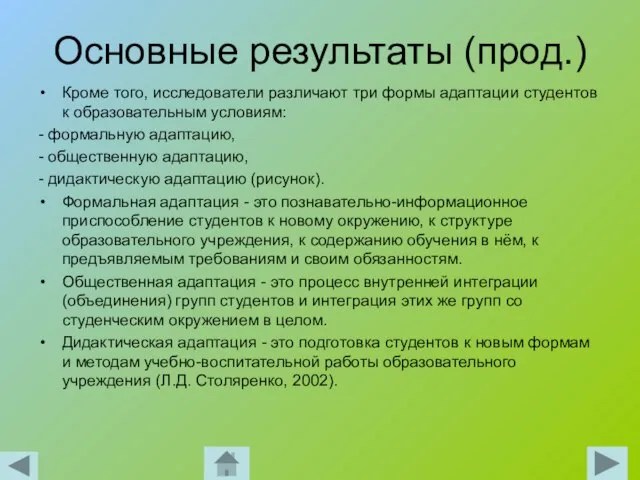 Основные результаты (прод.) Кроме того, исследователи различают три формы адаптации студентов к