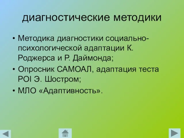 диагностические методики Методика диагностики социально-психологической адаптации К. Роджерса и Р. Даймонда; Опросник